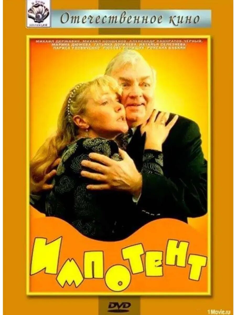 Импотент (1996) (кино USB)