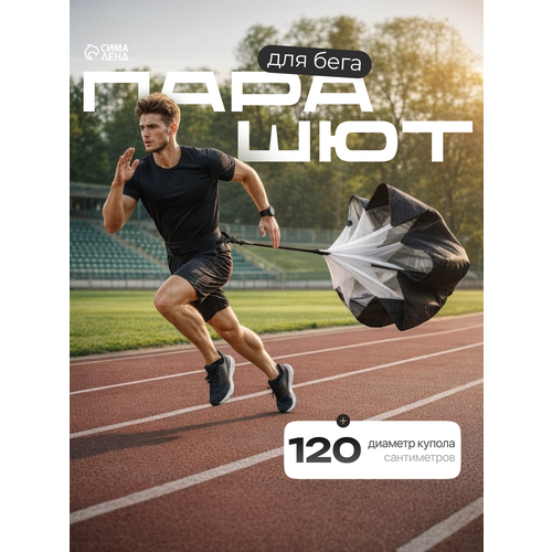 Парашют для бега, развивает мышцы всего тела, укрепляет дыхательную и сердечно-сосудистую системы