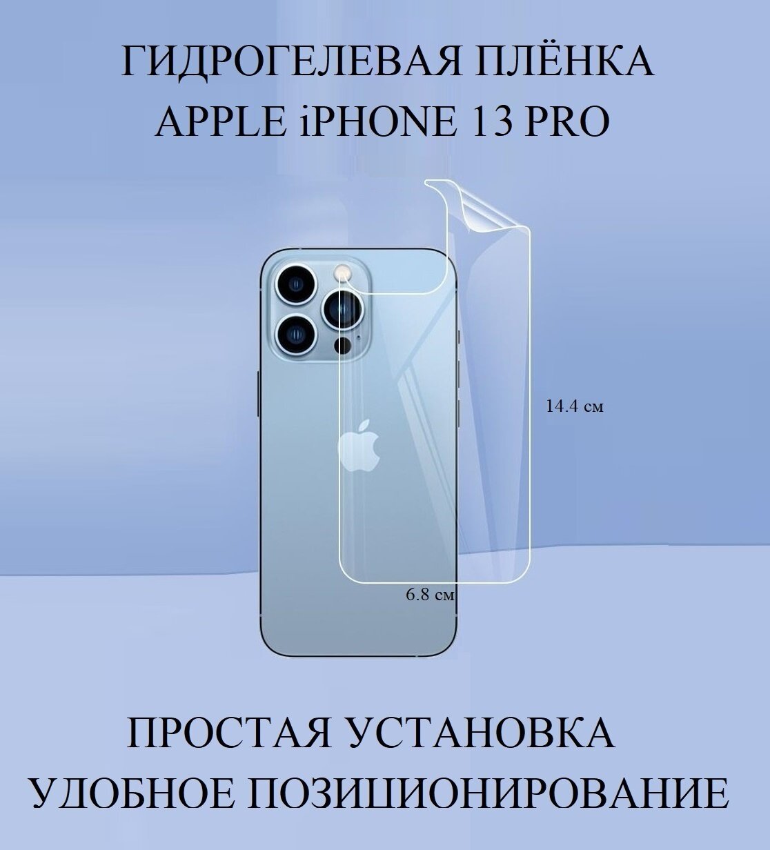 Глянцевая прозрачная гидрогелевая пленка на панель Apple iPhone 13 Pro