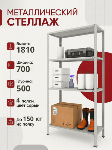 Изображение товара Стеллаж металлический METOS 1810х700х500 (4 полки, цвет серый)