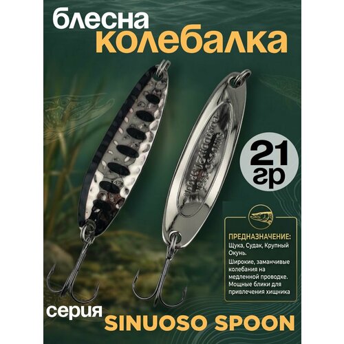 Блесна колебалка 21гр на хищника, щуку, семгу, кумжу, лосося