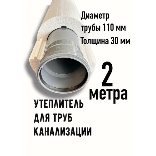 фото Утеплитель для труб из пенопласта, скорлупа 110/30 мм, 2 метра зодчий