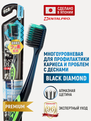 Изображение товара DENTALPRO Зубная щетка жесткая Black Diamond для взрослых, многоуровневая с ультратонкой щетиной алмазной формы / Для чувствительных десен, от налета и зубного камня, профилактика кариеса (Япония)