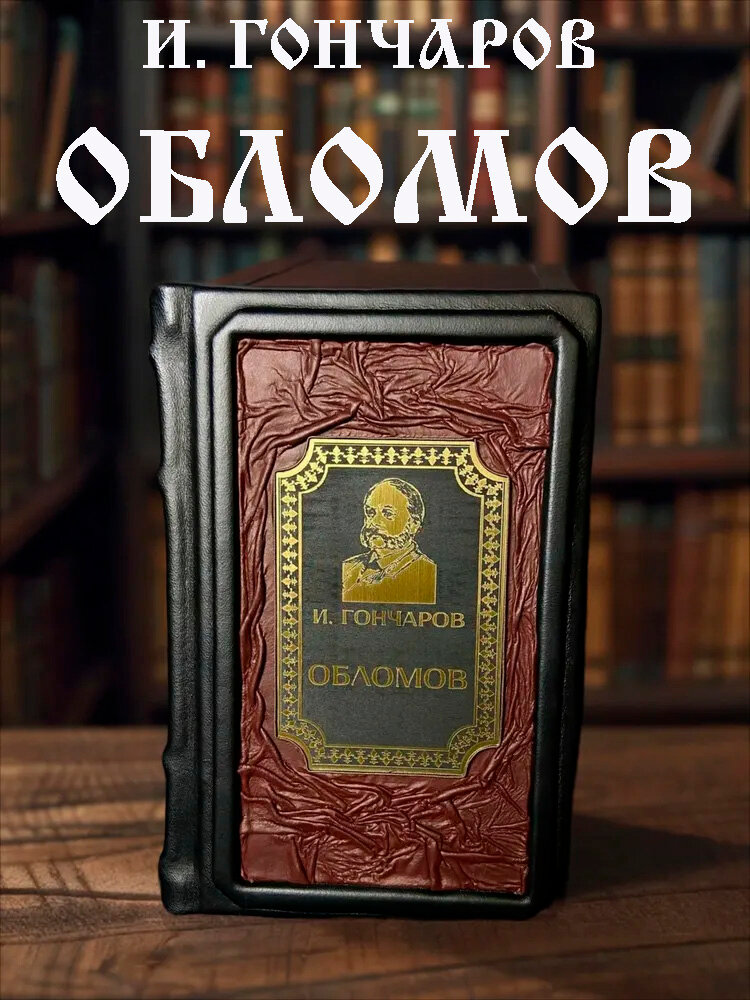 Книга Азбука "Обломов", кожаный переплет, 412 стр, год издания 2024