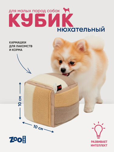Изображение товара Игрушка ZooOne G-133 для собак, "Нюхательный кубик", ванильный, 10*10 см