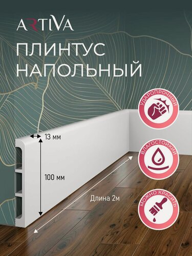 Изображение товара Напольный плинтус RT006, 100х13, 2000мм, ARTIVA. Экополимер. Набор 6 шт.
