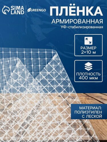 Изображение товара Плёнка армированная, полиэтиленовая с леской, 10 × 2 м, толщина 400 мкм, с УФ-стабилизатором, Greengo