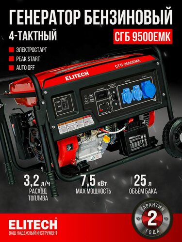 Изображение товара Генератор бензиновый ELITECH СГБ 9500ЕМК, 4-х тактный, 7.5 кВт, 50 Гц, 25 л
