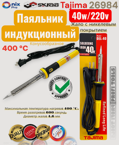 Изображение товара Паяльник TAJIMA SKRAB DEL-40 26984, черный, 40Вт, индукционный нагрев, пластик