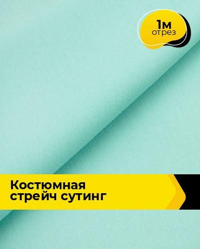 Ткань костюмная стрейч для шитья и рукоделия 1 м*148 см, цвет мятный