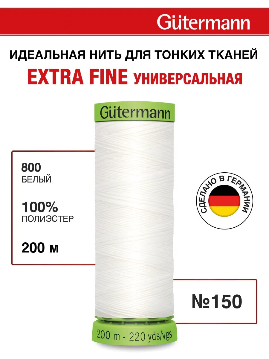 Нитки швейные Gutermann Extra Fine 150, 5 шт*200м, для особо деликатных тканей (800 белый)