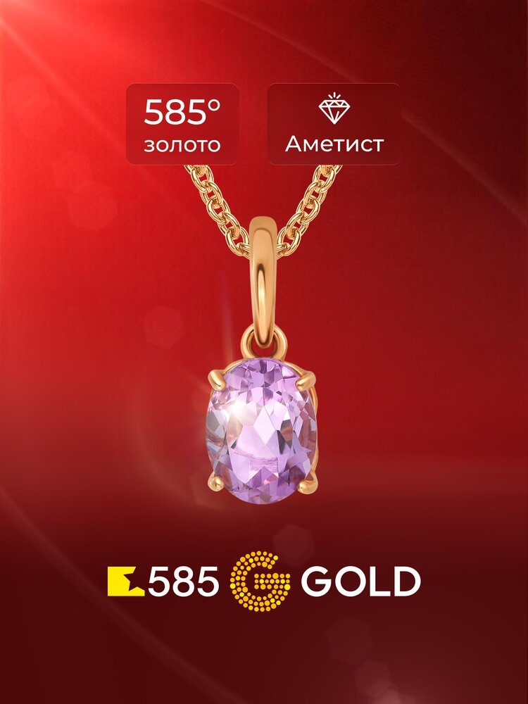 Подвеска 585GOLD, красное золото, 585 проба, аметист