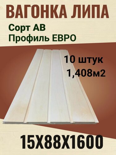 Изображение товара Вагонка Липа сорт АВ 15х88х1600 мм / 10 штук (1.408м2)