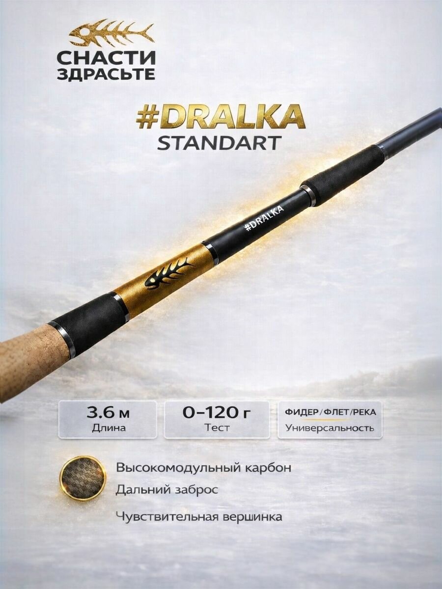 Фидерное удилище SnastiZdraste Feeder Rod Dralka Standard 360cm 120g