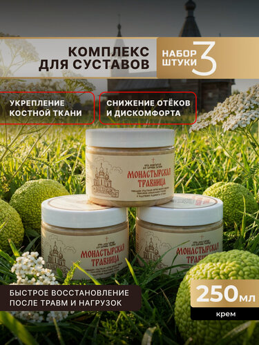 Изображение товара Мазь для суставов Монастырская Травница, связок и мышц, натуральный состав, 3 шт, по 250 мл