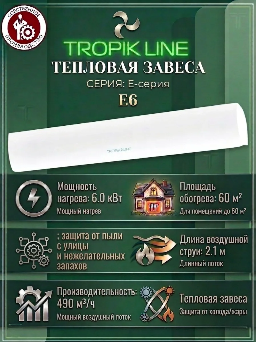 Климатическая техника/ Электрическая Тепловая завеса Tropik-Line Е6 Белый