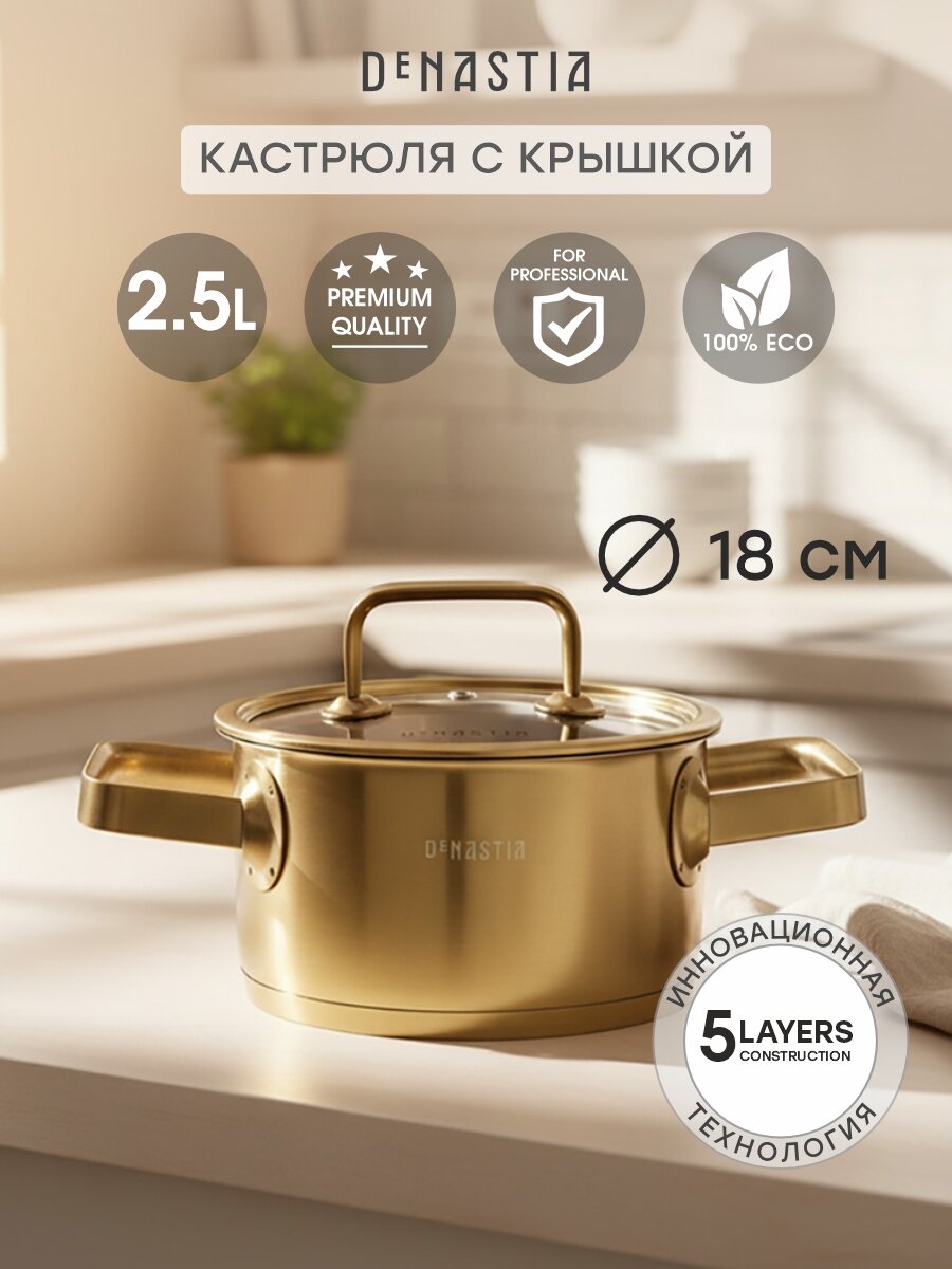 Кастрюля с крышкой DeNASTIA 2,5 литра из нержавеющей стали с золотым покрытием, CA00034