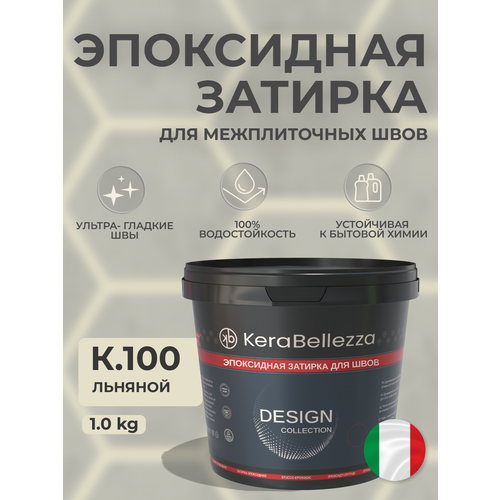 фото Затирка для плитки двухкомпонентная на эпоксидной основе kerabellezza design (1кг) к.100