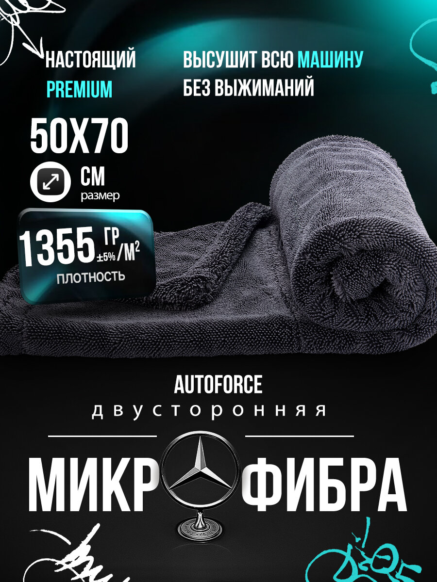 Двусторонняя микрофибра для авто 50x70 см 1355 GSM AutoForce