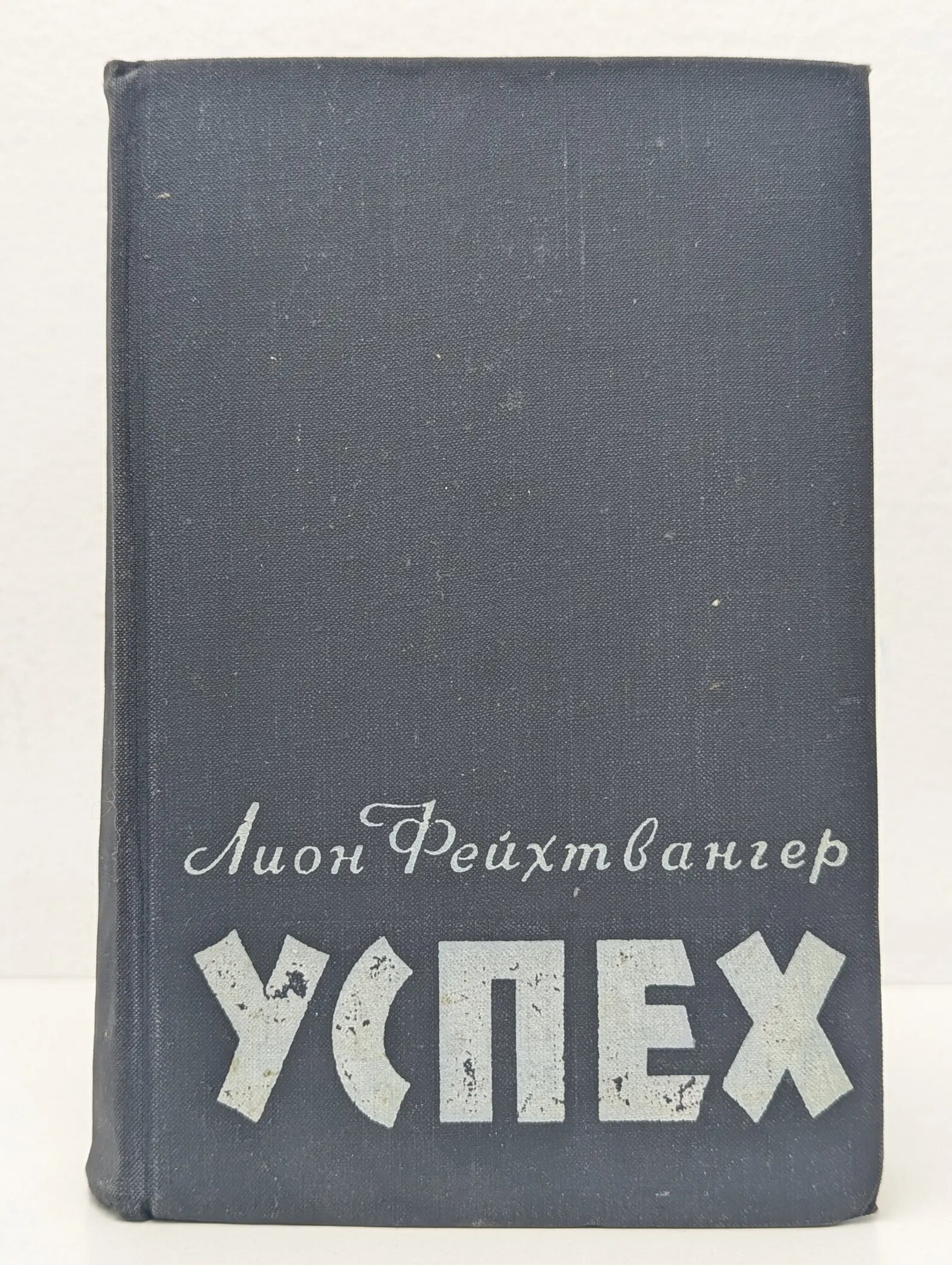 Успех Фейхтвангер Лион 1958