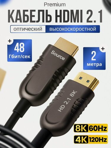 Изображение товара Оптический кабель HDMI 2.1 провод 2м 8К 60 Гц / 4К 144 Гц