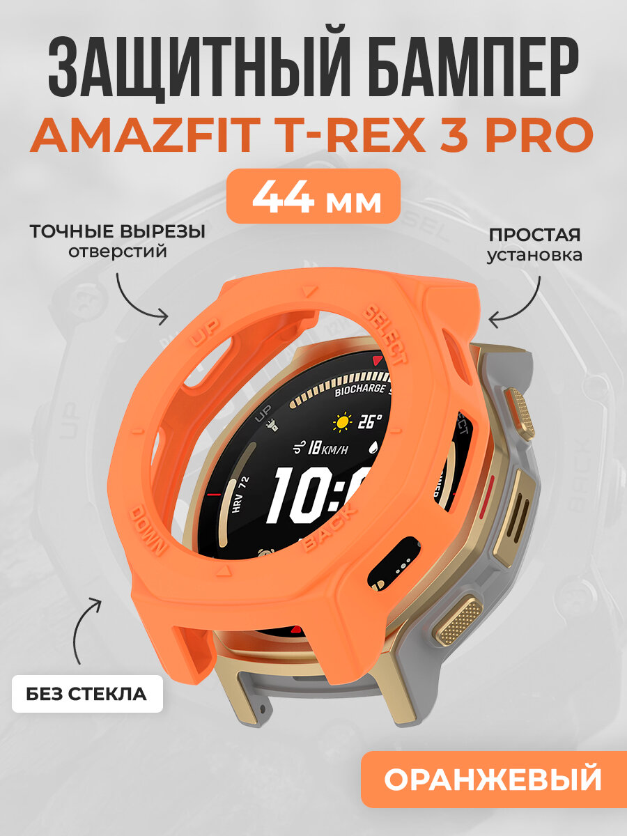 Мягкий защитный бампер для Amazfit T-Rex 3 Pro, 44 мм, оранжевый