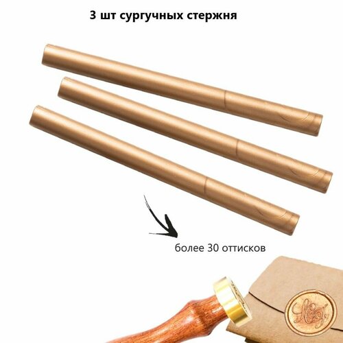 фото Сургучный стержень, цвет бронзовый, 3 штуки надежные пломбы