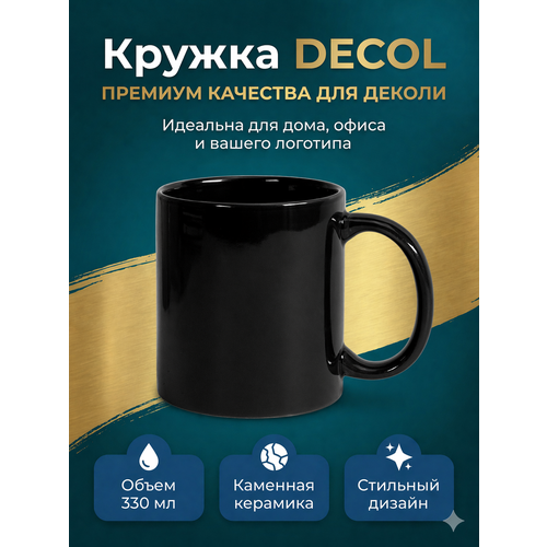 фото Кружка "decol" для деколи, 330 мл, d 82 мм, премиум, черная mycup