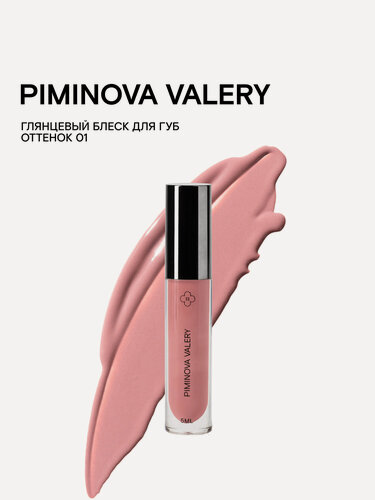 Изображение товара PIMINOVA VALERY Увлажняющий блеск для губ 01 SILK - Холодный нюд