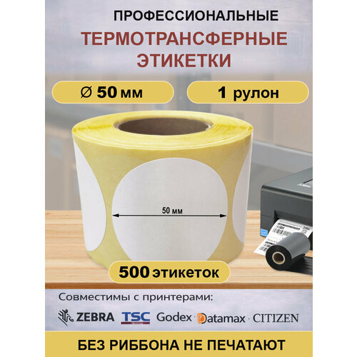 фото Термотрансферные этикетки круглые 50 мм пгл (500шт/рул), втулка 40мм. полуглянец. для печати с риббоном. тмграфика