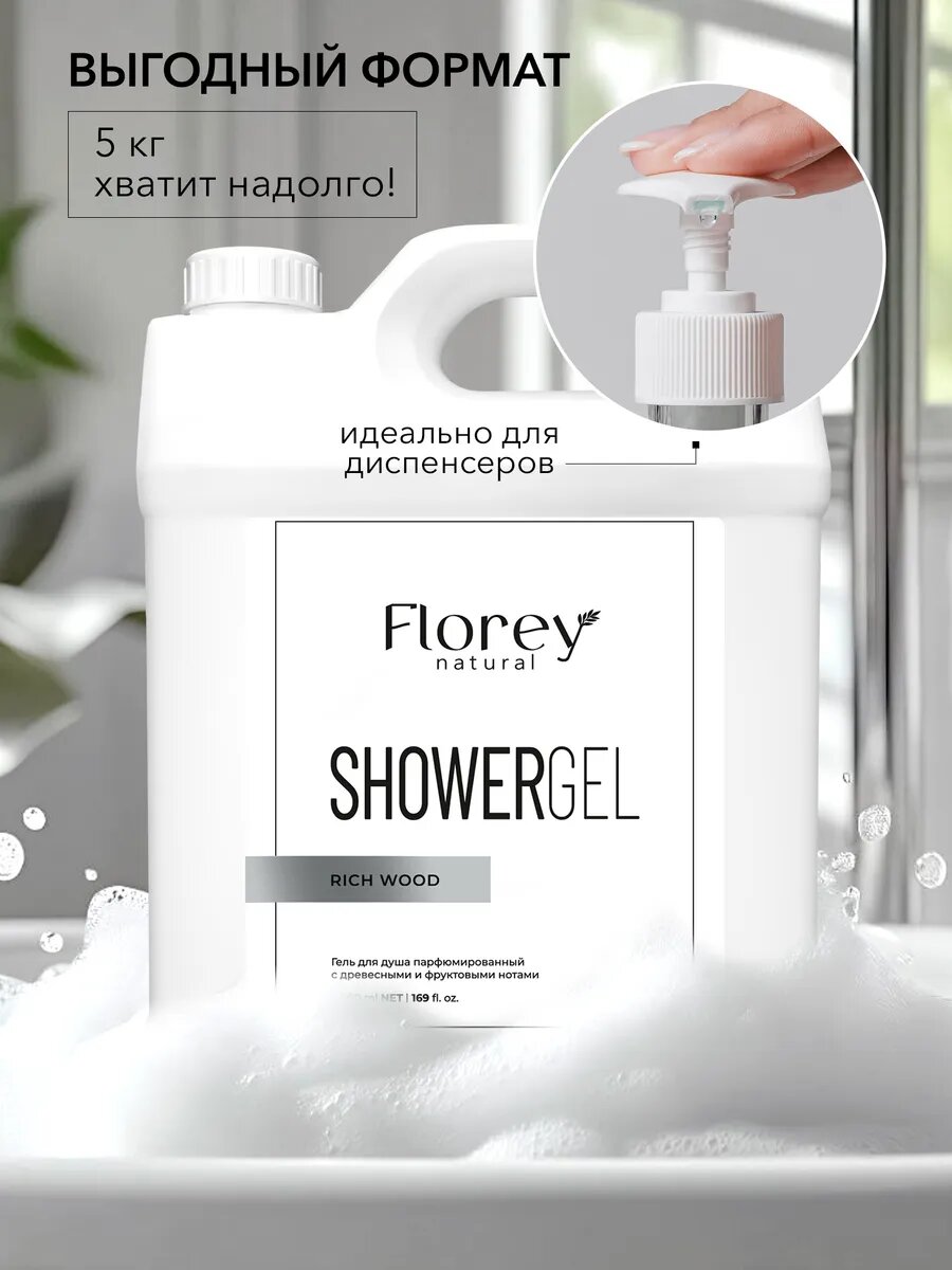 Гель для душа Florey Natural "Rich Wood", парфюмированный, 5 кг — фото 7