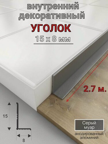 Изображение товара Алюминиевый декоративный внутренний уголок 15х8мм серый муар 2.7м.