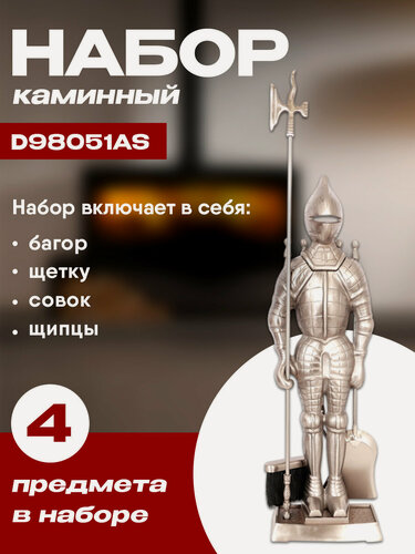 Изображение товара Набор каминный D98051AS Рыцарь большой (4 предмета, 110 см, серебро), на подставке