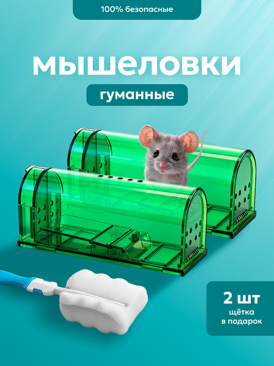 Мышеловка гуманная, живоловка для дома и дачи, (ловушка для мышей), комплект из 2 штук, зеленая