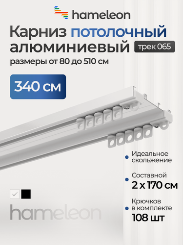 Изображение товара Карниз для штор 340 см хамелеон трек 065 потолочный двухрядный, белый, алюминий