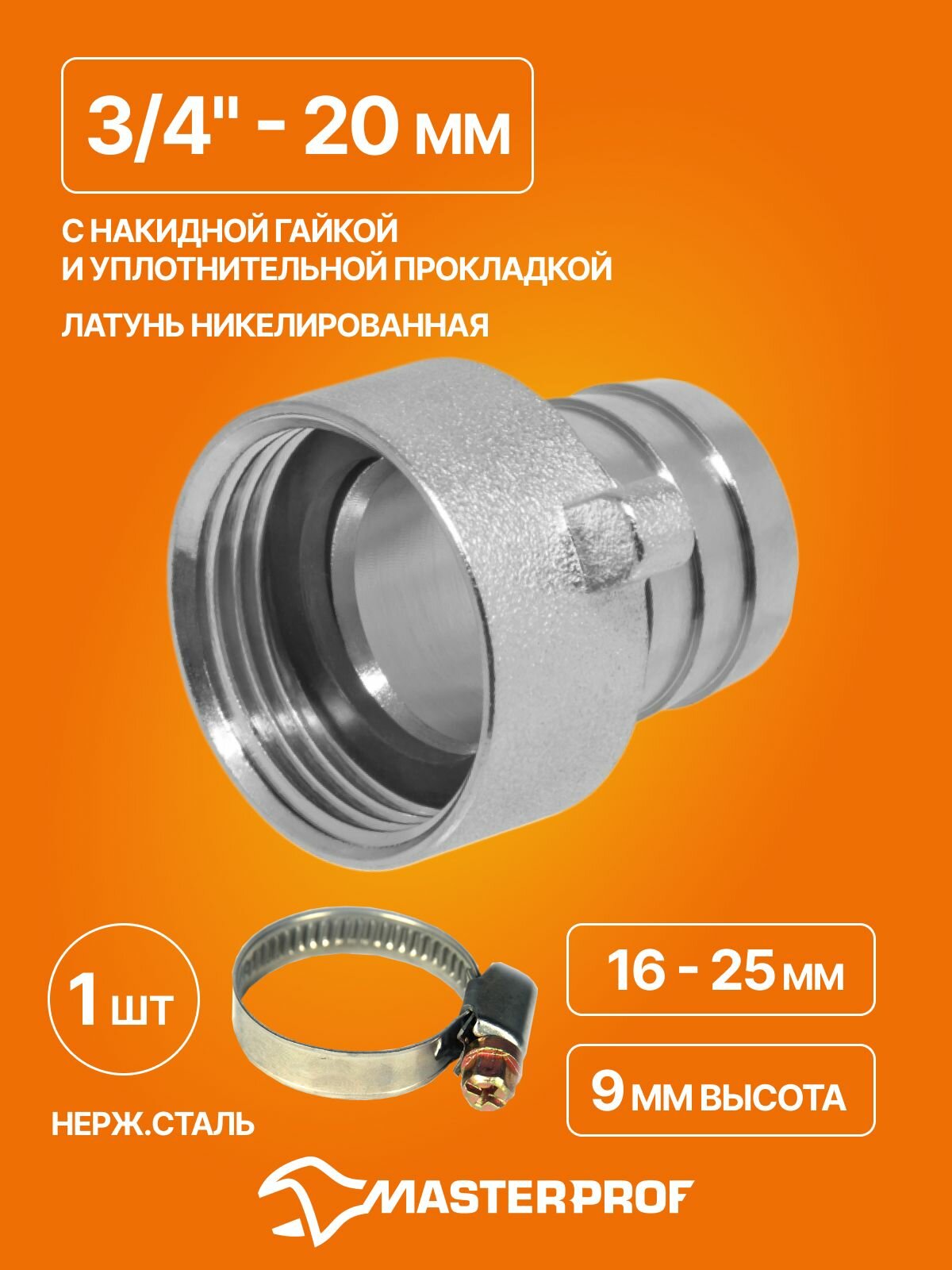 Штуцер для шланга 3/4" с накидной гайкой 3/4", латунь в комплекте с обжимным хомутом из нержавеющей стали 16-25 мм