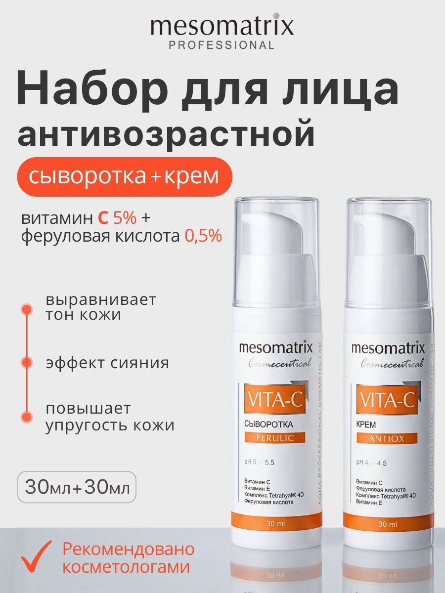 Антивозрастной набор VITA-C, с витамином С и феруловой кислотой, крем и сыворотка, 30 мл*2, Mesomatrix