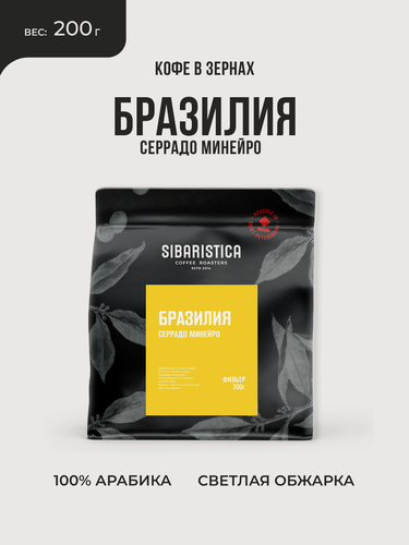 Изображение товара Кофе в зернах Sibaristica Бразилия Серрадо Минейро, 100% Арабика, обжарка под фильтр, 200 г