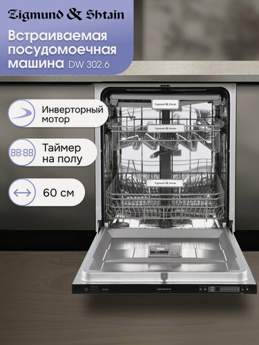Изображение товара Посудомоечная машина Zigmund & Shtain DW 302.6, полноразмерная, нержавеющая сталь