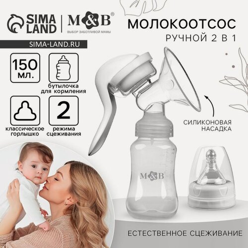 Изображение товара Молокоотсос ручной Mum&Baby, 2в1 с бутылкой КЛ, 150мл, цвет белый