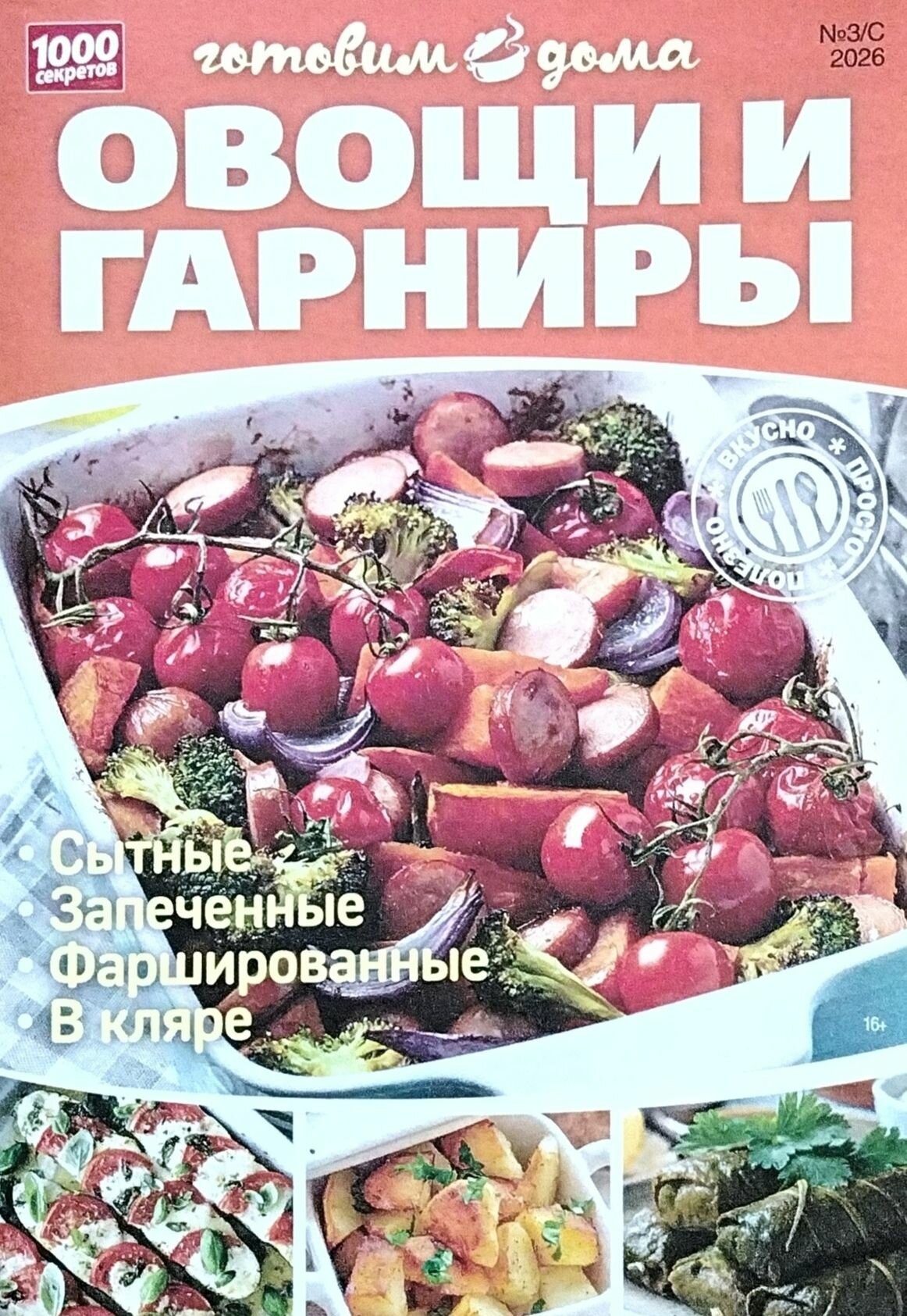 Журнал "Овощи и гарниры" Готовим дома 1000 секретов "Вкусный мир"
