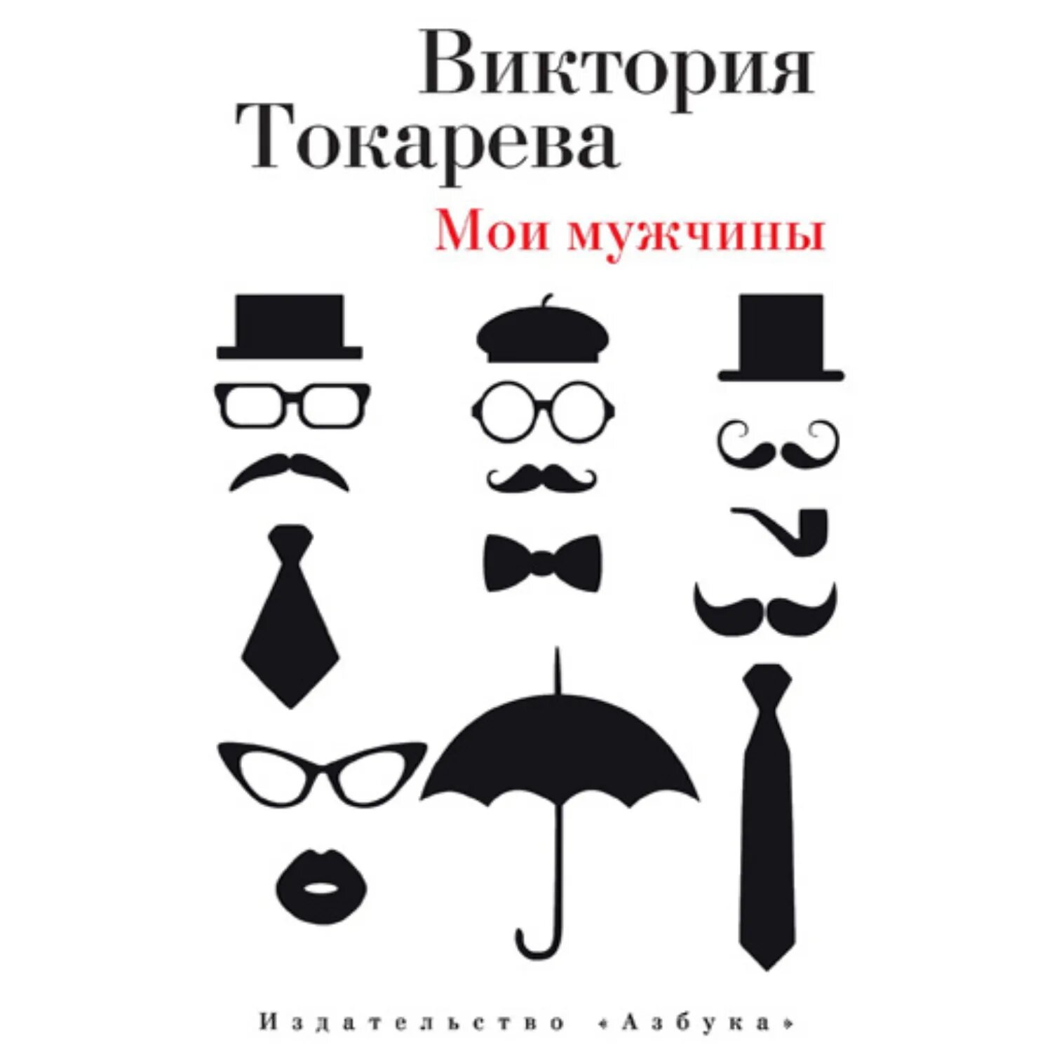 Мои мужчины (сборник) [Аудиокнига]