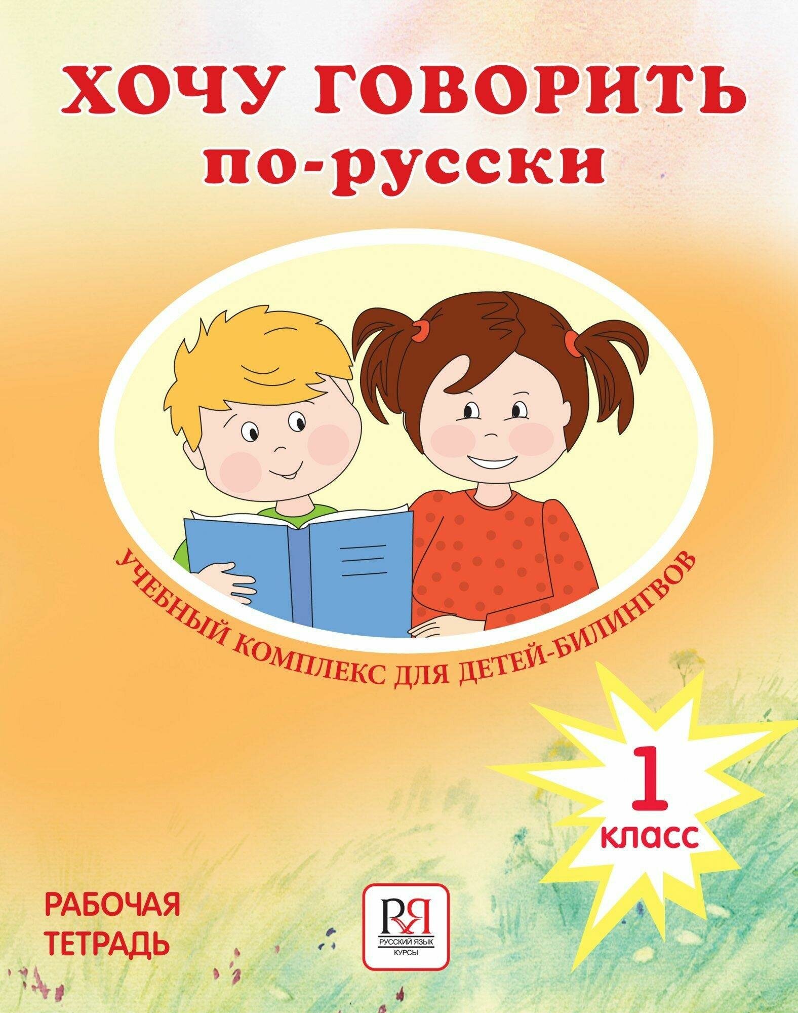 Хочу говорить по-русски. Учебный комплекс для детей-билингвов. 1 класс. Рабочая тетрадь