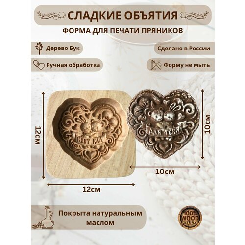 фото Форма деревянная для пряников и печенья сладкие объятия