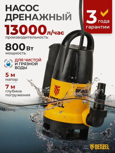 Изображение товара Дренажный насос Denzel DP800A 800 Вт, подъем 5 м, 13000 л/ч 97219
