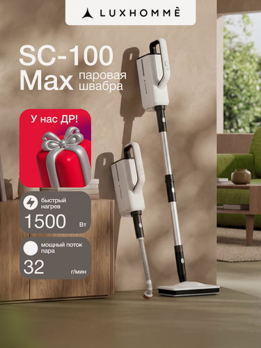 Изображение товара Паровая швабра с насадками Luxhommè SC-100 Max 7 в 1, электрошвабра 1500 ватт, подача пара 25-32 г/мин, объём бака 360мл