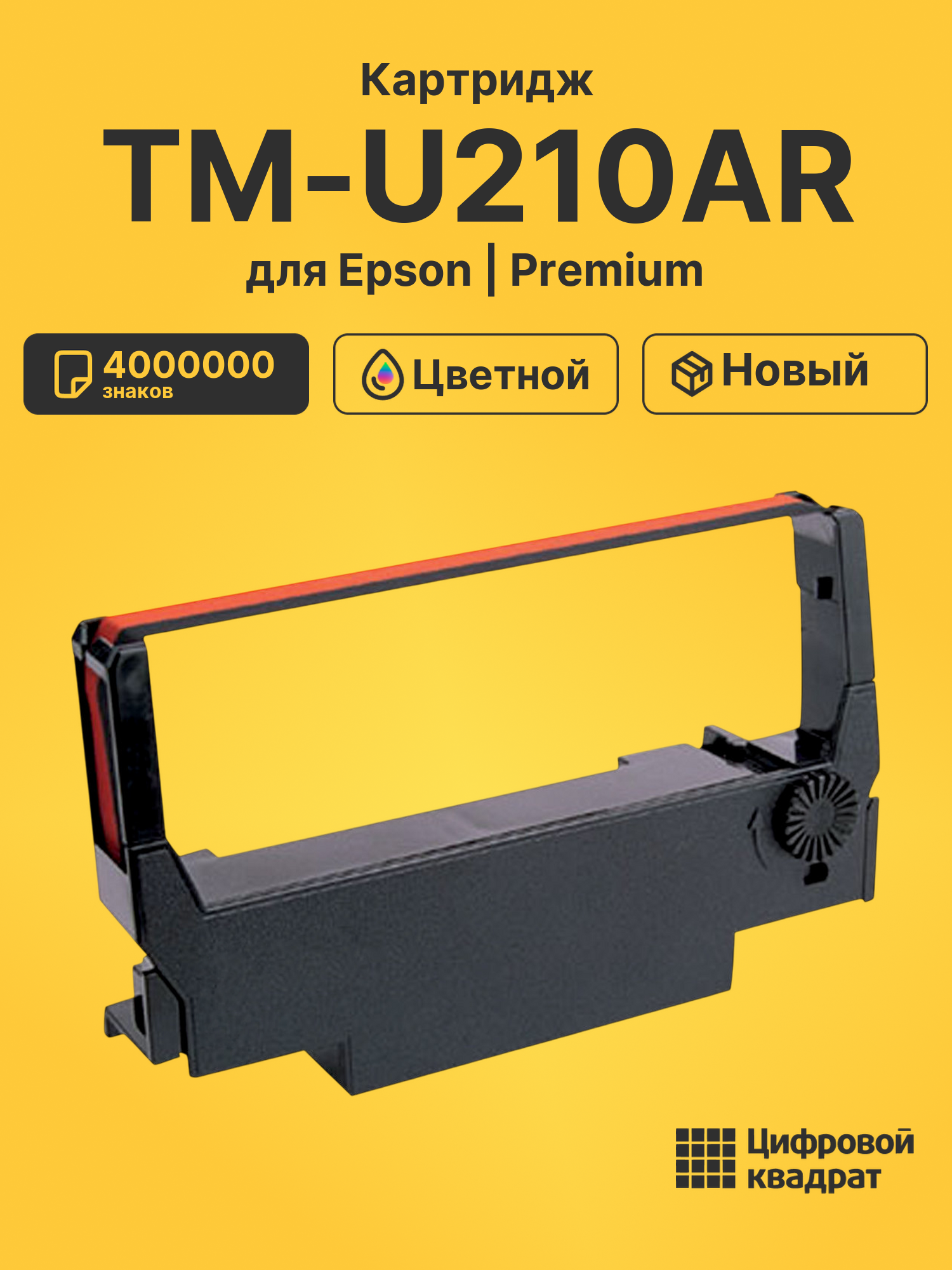 Картридж для Epson TM-U210AR 4000000 знаков красный, черный совместимый