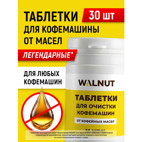 фото Таблетки walnut, для очистки кофемашин от кофейных масел, 30 шт