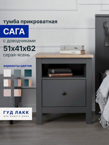 Изображение товара Тумба прикроватная ГУД лакк Сага, 1 ящик, 51х41х62 см, направляющие с доводчиком, серая/ясень