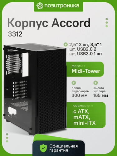 Изображение товара Корпус для компьютера ACCORD 3312 Midi-Tower ATX нижнее расположение БП USB 3.0 черный